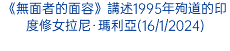 《無面者的面容》講述1995年殉道的印度修女拉尼·瑪利亞(16/1/2024)