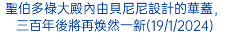 聖伯多祿大殿內由貝尼尼設計的華蓋，三百年後將再焕然一新(19/1/2024)