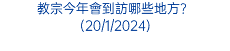 教宗今年會到訪哪些地方？ (20/1/2024)