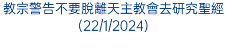 教宗警告不要脫離天主教會去研究聖經(22/1/2024)