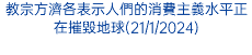 教宗方濟各表示人們的消費主義水平正在摧毀地球(21/1/2024)