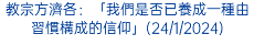 教宗方濟各：「我們是否已養成一種由習慣構成的信仰」(24/1/2024)