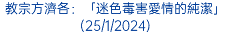 教宗方濟各：「迷色毒害愛情的純潔」(25/1/2024)