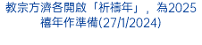 教宗方濟各開啟「祈禱年」，為2025禧年作準備(27/1/2024)