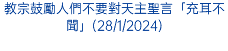 教宗鼓勵人們不要對天主聖言「充耳不聞」(28/1/2024)