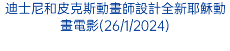 迪士尼和皮克斯動畫師設計全新耶穌動畫電影(26/1/2024)