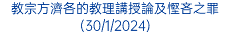 教宗方濟各的教理講授論及慳吝之罪(30/1/2024)