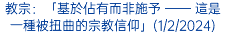 教宗：「基於佔有而非施予 —— 這是一種被扭曲的宗教信仰」(1/2/2024)