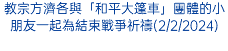 教宗方濟各與「和平大篷車」團體的小朋友一起為結束戰爭祈禱(2/2/2024)