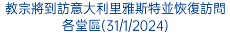 教宗將到訪意大利里雅斯特並恢復訪問各堂區(31/1/2024)