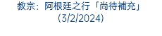 教宗：阿根廷之行「尚待補充」(3/2/2024)