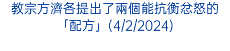 教宗方濟各提出了兩個能抗衡忿怒的「配方」(4/2/2024)