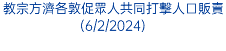 教宗方濟各敦促眾人共同打擊人口販賣(6/2/2024)