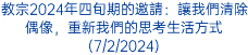 教宗2024年四旬期的邀請：讓我們清除偶像，重新我們的思考生活方式(7/2/2024)