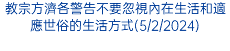 教宗方濟各警告不要忽視內在生活和適應世俗的生活方式(5/2/2024)