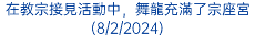 在教宗接見活動中，舞龍充滿了宗座宮(8/2/2024)