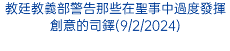 教廷教義部警告那些在聖事中過度發揮創意的司鐸(9/2/2024)