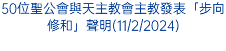 50位聖公會與天主教會主教發表「步向修和」聲明(11/2/2024)