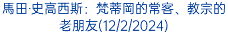 馬田‧史高西斯：梵蒂岡的常客、教宗的老朋友(12/2/2024)