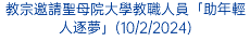 教宗邀請聖母院大學教職人員「助年輕人逐夢」(10/2/2024)