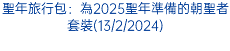 聖年旅行包：為2025聖年準備的朝聖者套裝(13/2/2024)