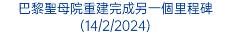 巴黎聖母院重建完成另一個里程碑(14/2/2024)