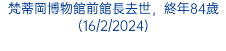 梵蒂岡博物館前館長去世，終年84歲(16/2/2024)