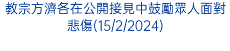 教宗方濟各在公開接見中鼓勵眾人面對悲傷(15/2/2024)