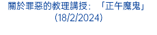 關於罪惡的教理講授：「正午魔鬼」(18/2/2024)