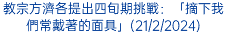 教宗方濟各提出四旬期挑戰：「摘下我們常戴著的面具」(21/2/2024)