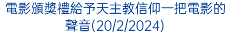 電影頒獎禮給予天主教信仰一把電影的聲音(20/2/2024)