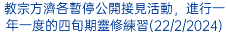 教宗方濟各暫停公開接見活動，進行一年一度的四旬期靈修練習(22/2/2024)