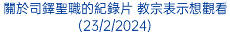 關於司鐸聖職的紀錄片 教宗表示想觀看(23/2/2024)