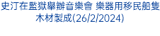 史汀在監獄舉辦音樂會 樂器用移民船隻木材製成(26/2/2024)