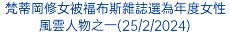 梵蒂岡修女被福布斯雜誌選為年度女性風雲人物之一(25/2/2024)