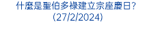 什麼是聖伯多祿建立宗座慶日？(27/2/2024)