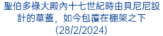 聖伯多祿大殿內十七世紀時由貝尼尼設計的華蓋，如今包覆在棚架之下(28/2/2024)