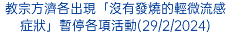 教宗方濟各出現「沒有發燒的輕微流感症狀」暫停各項活動(29/2/2024)