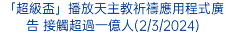 「超級盃」播放天主教祈禱應用程式廣告 接觸超過一億人(2/3/2024)