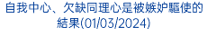 自我中心、欠缺同理心是被嫉妒驅使的結果(01/03/2024)