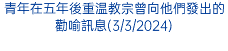 青年在五年後重温教宗曾向他們發出的勸喻訊息(3/3/2024)