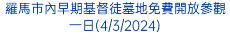 羅馬市內早期基督徒墓地免費開放參觀一日(4/3/2024)