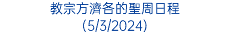 教宗方濟各的聖周日程 (5/3/2024)