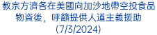 教宗方濟各在美國向加沙地帶空投食品物資後，呼籲提供人道主義援助(7/3/2024)