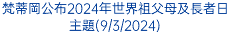 梵蒂岡公布2024年世界祖父母及長者日主題(9/3/2024)