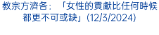 教宗方濟各：「女性的貢獻比任何時候都更不可或缺」(12/3/2024)