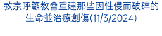 教宗呼籲教會重建那些因性侵而破碎的生命並治療創傷(11/3/2024)