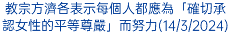 教宗方濟各表示每個人都應為「確切承認女性的平等尊嚴」而努力(14/3/2024)