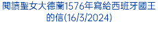 閱讀聖女大德蘭1576年寫給西班牙國王的信(16/3/2024)