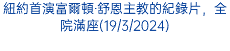 紐約首演富爾頓‧舒恩主教的紀錄片，全院滿座(19/3/2024)